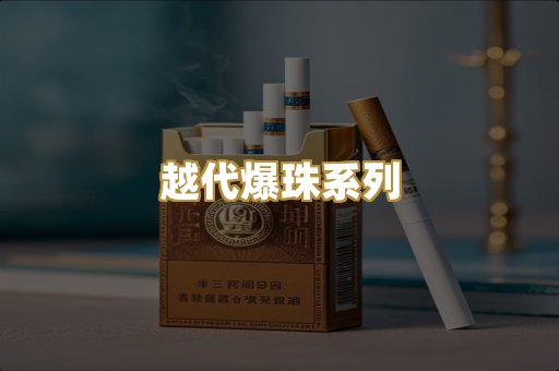 越代爆珠系列